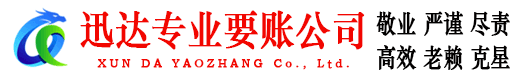 蔡甸迅达收债公司